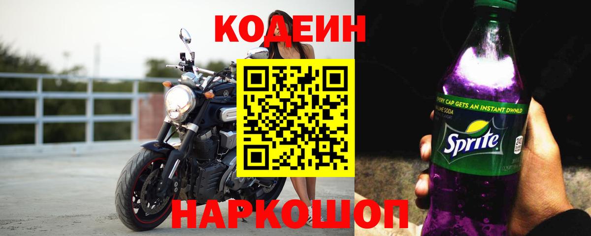 Codein напиток Lean (лин)  Кодеин напиток Lean (лин)  Вход с VPN  Георгиевск 